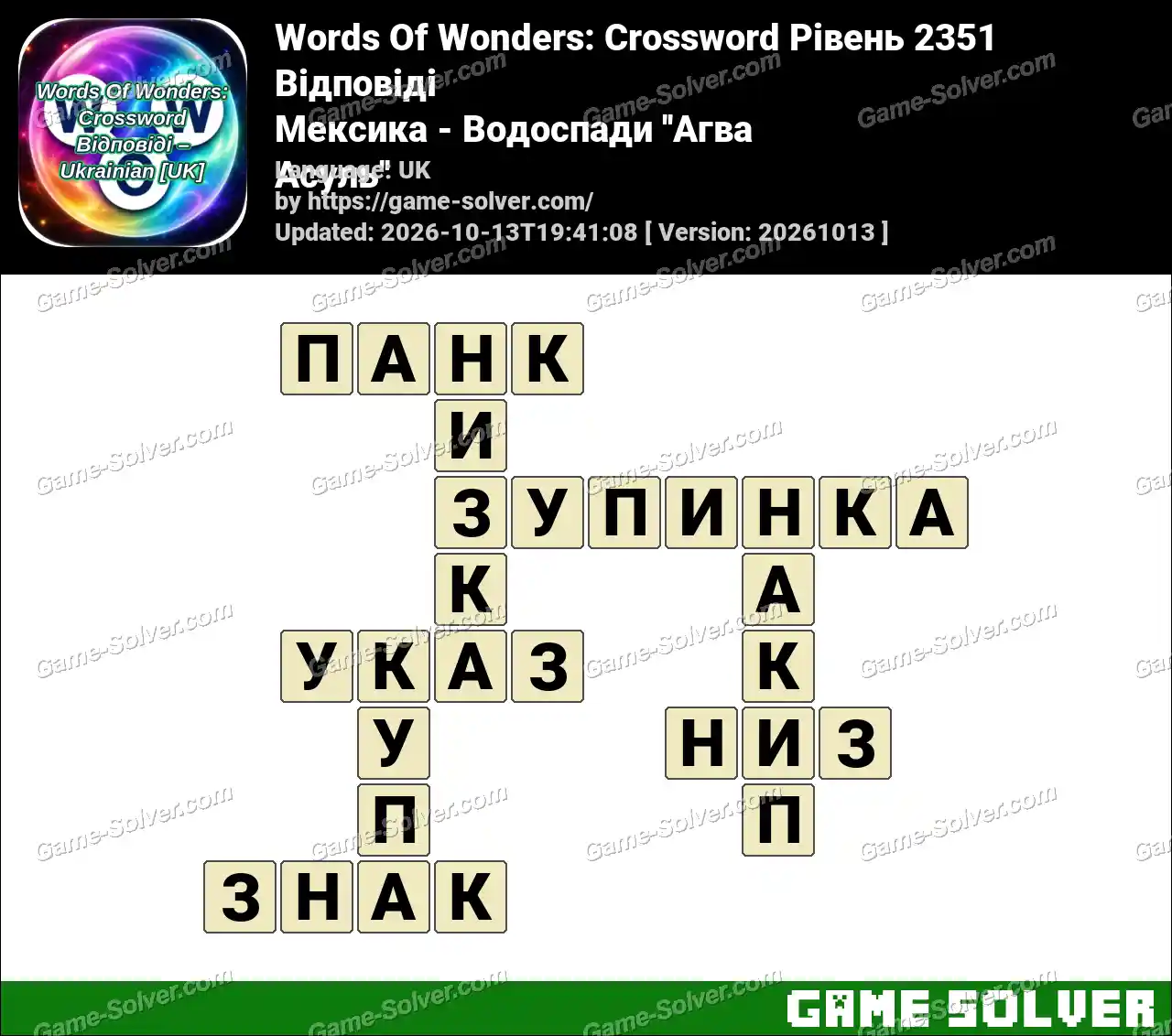Words Of Wonders: Crossword Рівень 2351 Відповіді – Мексика – Водоспади ”Агва Асуль”